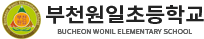 부천원일초등학교